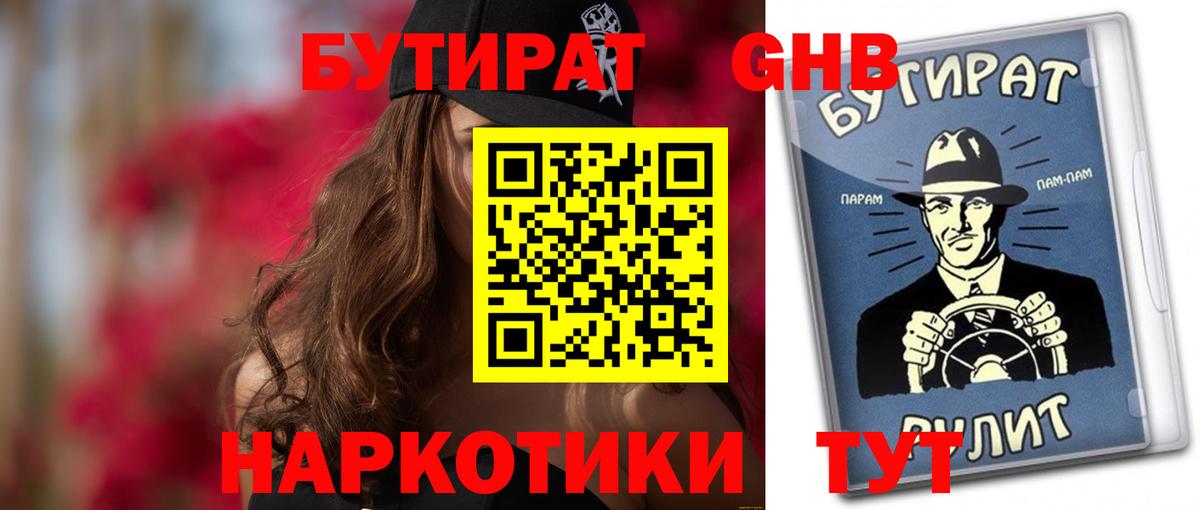 БУТИРАТ жидкий экстази Тара