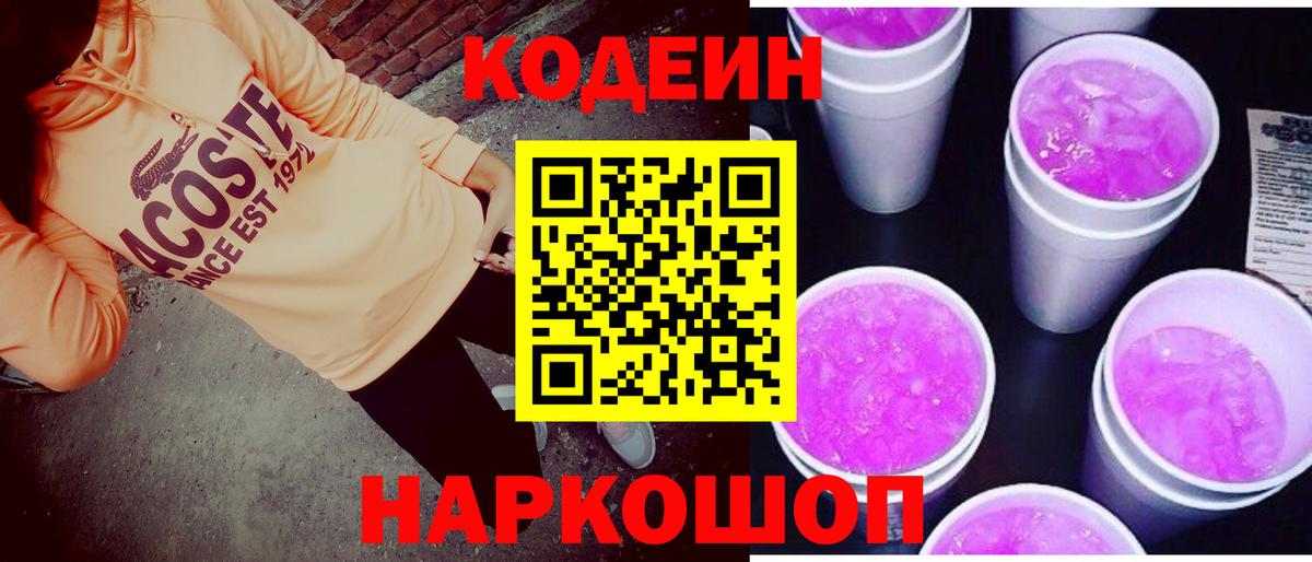 Codein Purple Drank  Вход с VPN  Codein напиток Lean (лин)  Тара 